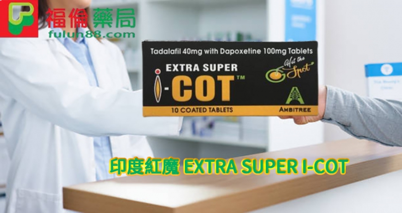 印度紅魔 EXTRA SUPER I-COT.jpg