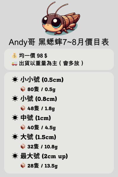 Andy哥黑蟋蟀價目表.png